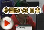 CFWCG2012世界总决赛 中国iG VS 日本