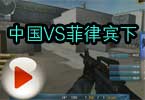 WCG2012世界总决赛CF项目半决赛 中国VS菲律宾下