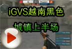 WCG2012世界总决赛CF决赛 IGVS越南黑色城镇上