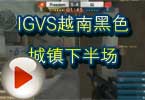 WCG2012CF总决赛 IGVS越南黑色城镇下半场