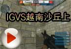 WCG2012世界总决赛CF决赛 IGVS越南沙丘上半场