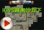CFWCG2012总决赛 IGVS越南沙丘下半场