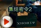 集结密令2微电影 CF集结密令2教程