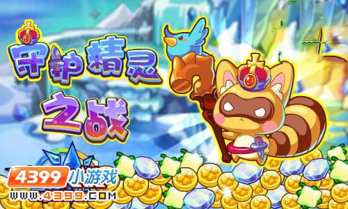 奥奇传说守护精灵之战获得莫比熊