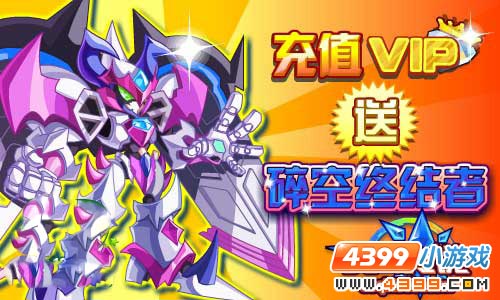 奥奇传说充VIP送机甲神宠——碎空终结者