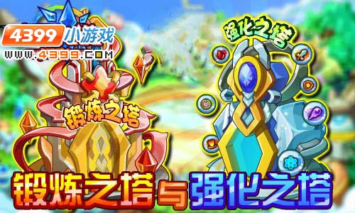 奥奇传说锻炼之塔与强化之塔