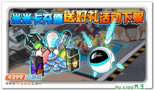 赛尔号米米卡充值送好礼活动即将下架