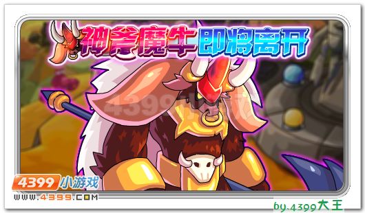 赛尔号神斧魔牛布奥尼即将离开