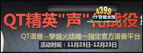 CFQT声化武器活动 QT声化战役第一战 