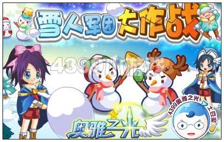 奥雅之光雪人军团大作战在哪 怎么玩