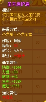 龙斗士圣天启护肩