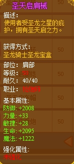 龙斗士圣天启肩械
