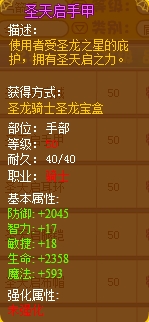 龙斗士圣天启手甲