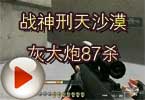 CF战神刑天沙漠灰大炮87杀