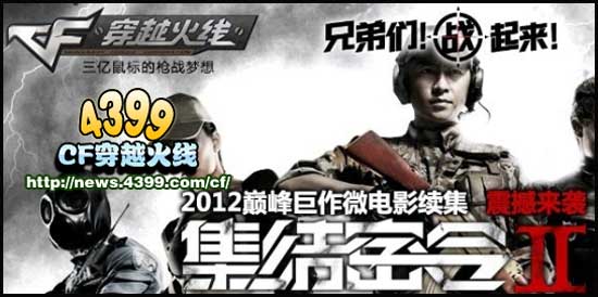 CF集结密令2显大片风范 娱乐竞技双向发展