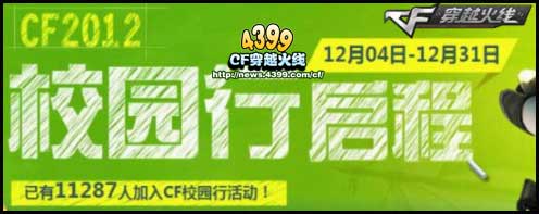 CF校园行火热进行中 寻找海报激活码得好礼