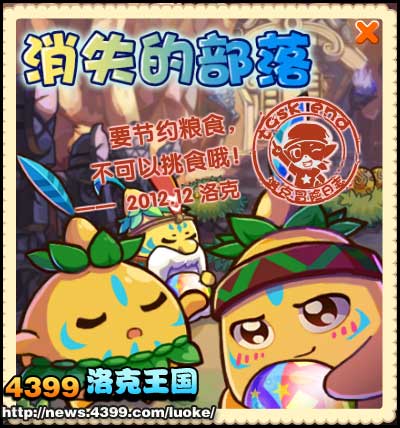 洛克王国消失的部落