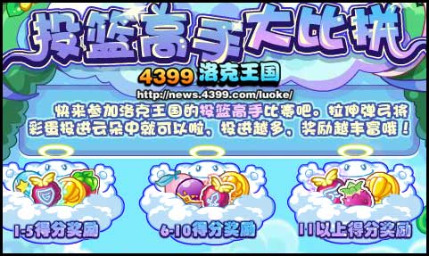 洛克王国投篮高手大比拼