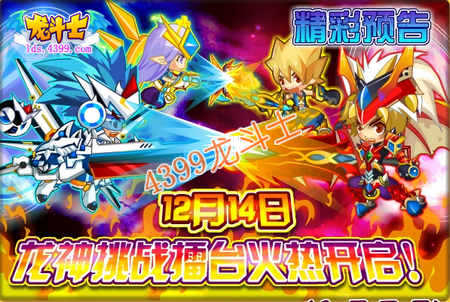 龙斗士12月14日预告 龙神擂台火热开启