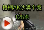 灰姑娘梧桐强势归拍：AK沙漠灰个竞128杀