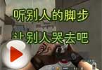 CFAotY解说视频 听别人的脚步让别人哭去吧
