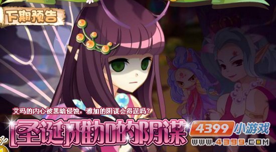 小花仙12月14日更新预告 [圣诞]雅加的阴谋