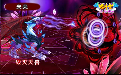 龙斗士毁灭天兽欣赏