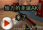 CF杀手娱乐视频 非常给力的圣诞AK来了