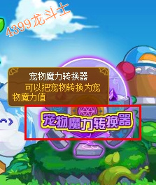 龙斗士宠物魔力转换器在哪