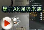 CF美眉团格格视频 暴力AK强势来袭