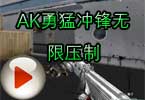CF小包子练枪视频 AK勇猛冲锋无限压制