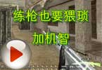 CF小包子娱乐视频 练枪也要猥琐加机智