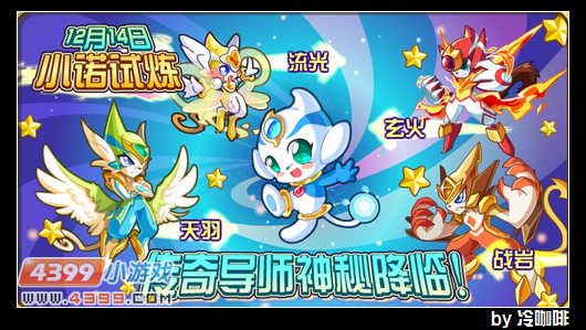 奥奇传说12月14日预告
