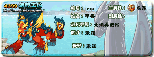 洛克王国年兽技能表