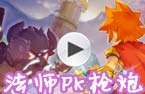 龙斗士法师PK枪炮