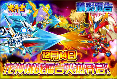 龙斗士龙神挑战擂台火热开启