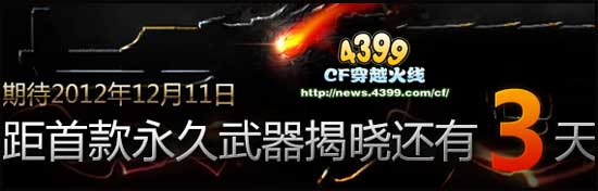 CF永久神器什么时候出 首款永久武器推出时间