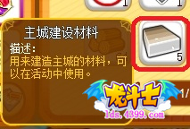 龙斗士主城建设材料怎么得