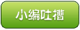 土豆泥哥哥的吐槽