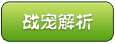 战宠射手王子解析