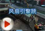 CF巨人城废墟跑酷 巨人城废墟风扇引擎跳教学