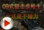 186猥琐妞 09式狙击步枪生化还是不给力