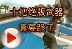 186猥琐妞 十把绝版武器真要跪了