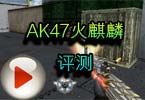 CF永久枪AK47火麒麟评测视频展示