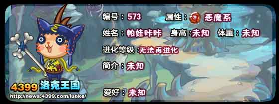 洛克王国帕娃咔咔技能表 帕娃咔咔种技能 帕娃咔咔种族值
