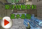 CF脑残哥解说视频 斯沃特精英和蓝水晶狙