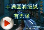 CF搞笑解说视频 丰满圆润细腻有光泽