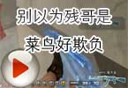 CF搞笑解说视频 别以为残哥是菜鸟好欺负
