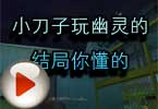 CF搞笑解说视频 小刀子玩幽灵的结局你懂的