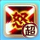 龙斗士超·怒气爆破